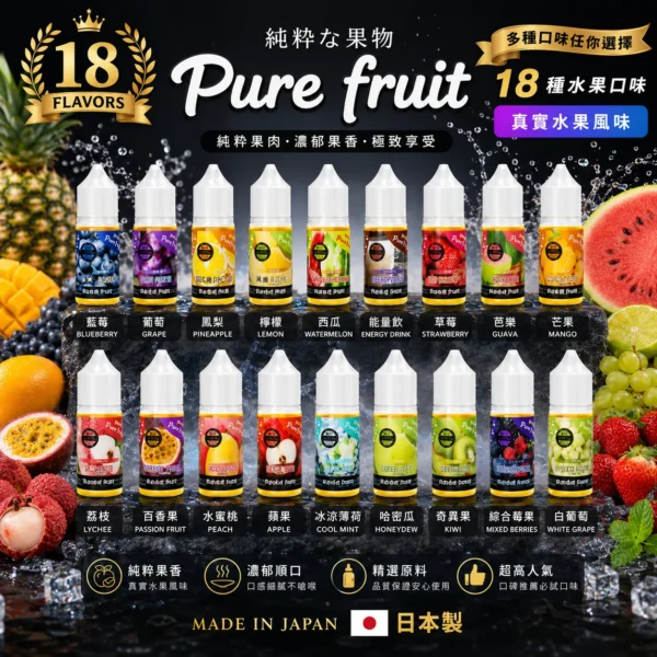 1784402110122.webp Pure Fruit純粹果物煙油 日本原裝進口30mL 現榨果汁爆汁感高還原風味定位 台灣現貨