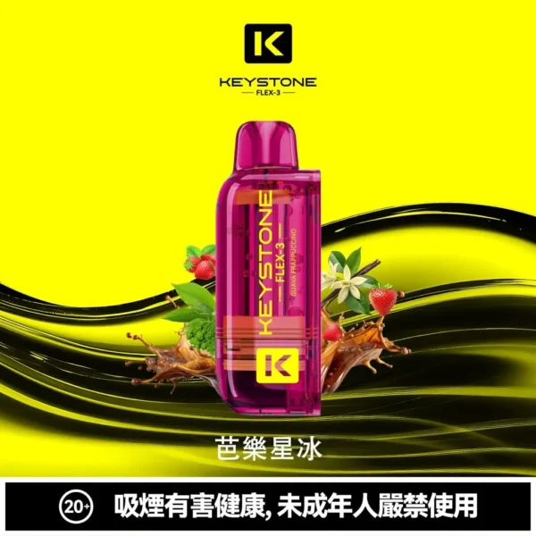 【買一盒煙彈送主機】相容KEYSTONE FLEX-3 鑰石25000口大容量拋棄式電子煙 15ml透明可視油艙替換系統 台灣現貨