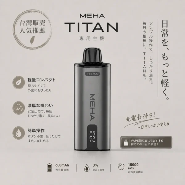 相容TITAN專用煙彈 MEHA魅嗨泰坦15000口換彈式主機 15ml巨量裝設備 台灣現貨秒發