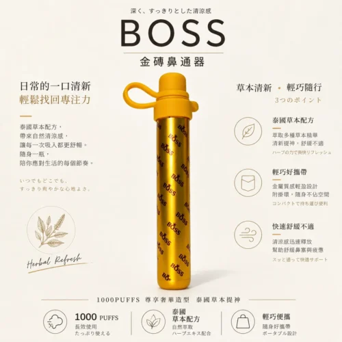 ChatGPT-Image-2026年8月20日-下午11_51_08.webp BOSS 泰國金磚1000口霧化鼻吸棒 工作開車長途隨身舒暢提神備用設備 暢通呼吸 台灣現貨秒發
