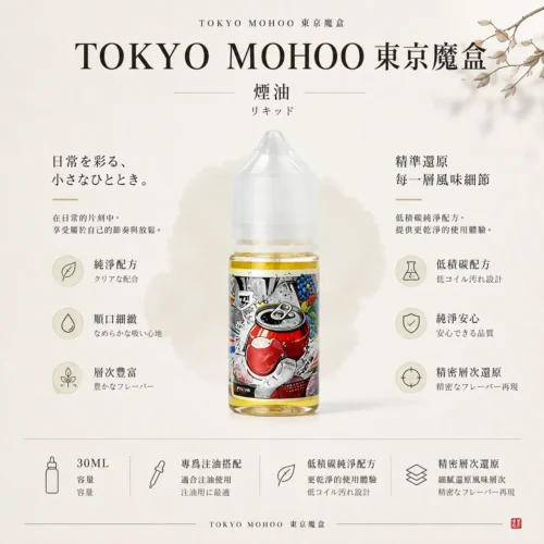 ChatGPT-Image-2026年8月21日-01_09_57.webp TOKYO MOHOO 東京魔盒煙油30ml容量 15款人氣口味 專用小煙注油主機 台灣現貨秒發