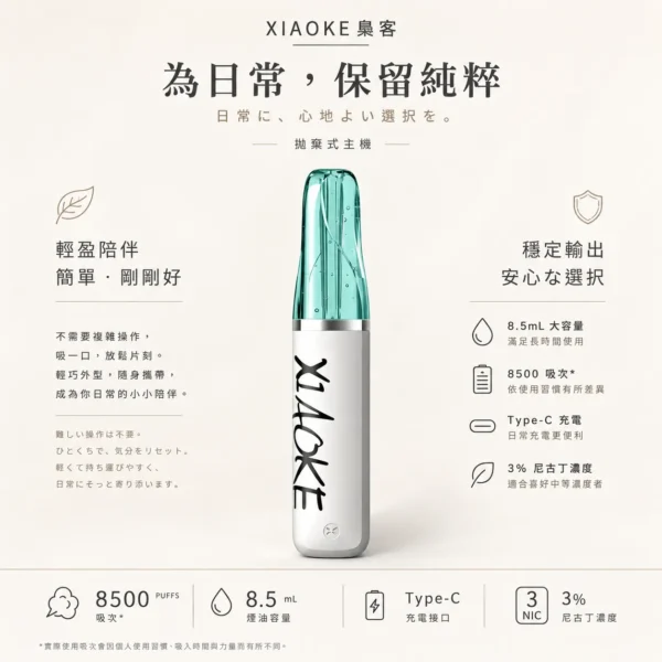 ChatGPT-Image-2026年8月21日-01_16_52.webp XIAOKE 梟客8500口拋棄式電子煙 8.5ml儲油量 3%尼古丁鹽 支援Type-C充電 台灣現貨秒發
