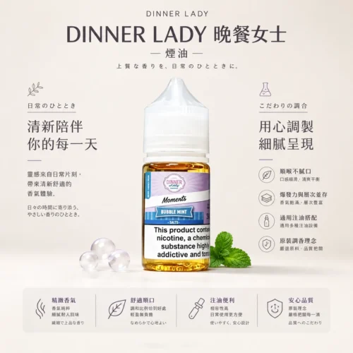 ChatGPT-Image-2026年8月21日-上午01_46_37.webp Dinner Lady晚餐女士甜點系煙油 原裝細膩調香技術 爆發力與層次並存 台灣現貨