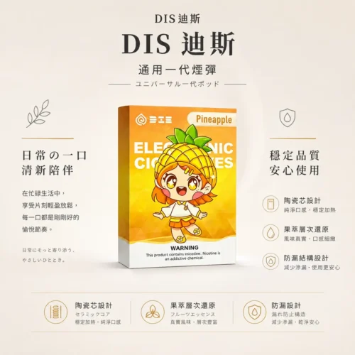 ChatGPT-Image-2026年8月21日-上午01_54_36.webp DIS 迪斯 一代通用煙彈 採用 Mesh 質感陶瓷芯加熱技術 與 強化氣密結構 終結漏油煩惱並提供細膩霧化體驗