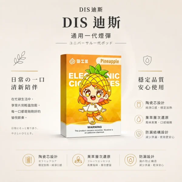 ChatGPT-Image-2026年8月21日-上午01_54_36.webp DIS 迪斯 一代通用煙彈 採用 Mesh 質感陶瓷芯加熱技術 與 強化氣密結構 終結漏油煩惱並提供細膩霧化體驗