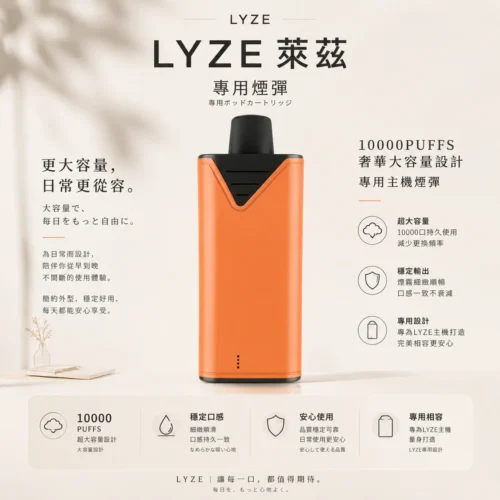 ChatGPT-Image-2026年8月21日-上午12_39_16-1.webp Lyze萊茲 10000口專用煙彈 奢華大油量 強勁擊喉感 東京魔盒主機專用 台灣現貨秒發