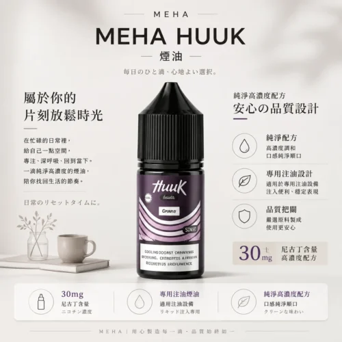 ChatGPT-Image-2026年8月21日-上午12_39_16.webp MEHA 魅嗨 HUUK 煙油30ml巨量裝 30mg尼古丁鹽黃金配比 專用注油小煙 台灣現貨秒發