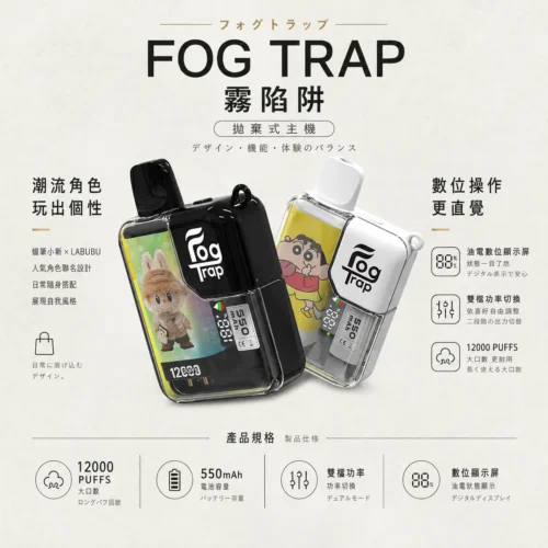 【買十送一】Fog Trap 蠟筆小新×LABUBU 12000口拋棄式電子煙 隨身潮玩備用設備 油電雙顯 台灣現貨秒發