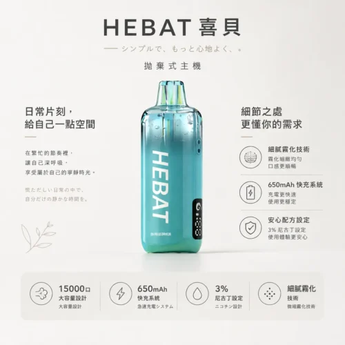 ChatGPT-Image-2026年8月22日-下午07_33_56.webp Hebat喜貝 15000口拋棄式電子煙 隨身大口數設備 650mAh極速快充穩壓續航 台灣現貨