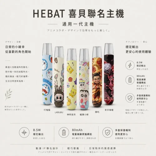 Hebat喜貝Labubu聯名一代通用主機 隨身潮玩備用煙桿 8.5W穩定輸出大電量 台灣現貨