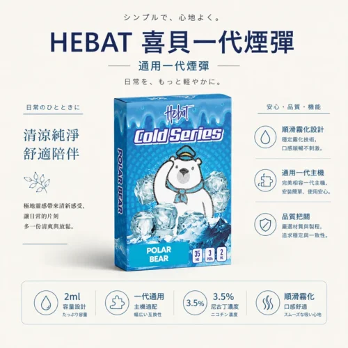 ChatGPT-Image-2026年8月22日-下午07_55_42.webp Hebat喜貝一代通用煙彈 隨身備用補充彈 2ml大容量 3.5%尼古丁鹽 3入超值選 台灣現貨