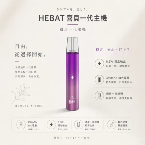 ChatGPT-Image-2026年8月22日-下午07_59_52.webp HEBAT喜貝一代通用主機 8.5W穩定輸出細膩霧化 絕美漸層金屬質感旗艦定位 台灣現貨