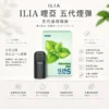 ChatGPT-Image-2026年8月22日-下午10_05_40.webp 【買四盒送主機】ILIA 哩亞五代通用煙彈 全新陶瓷芯防漏升級技術 3%尼古丁鹽超濃郁順滑擊喉 台灣現貨