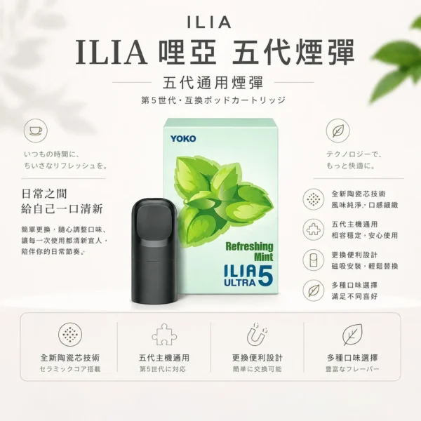 ChatGPT-Image-2026年8月22日-下午10_05_40.webp 【買四盒送主機】ILIA 哩亞五代通用煙彈 全新陶瓷芯防漏升級技術 3%尼古丁鹽超濃郁順滑擊喉 台灣現貨