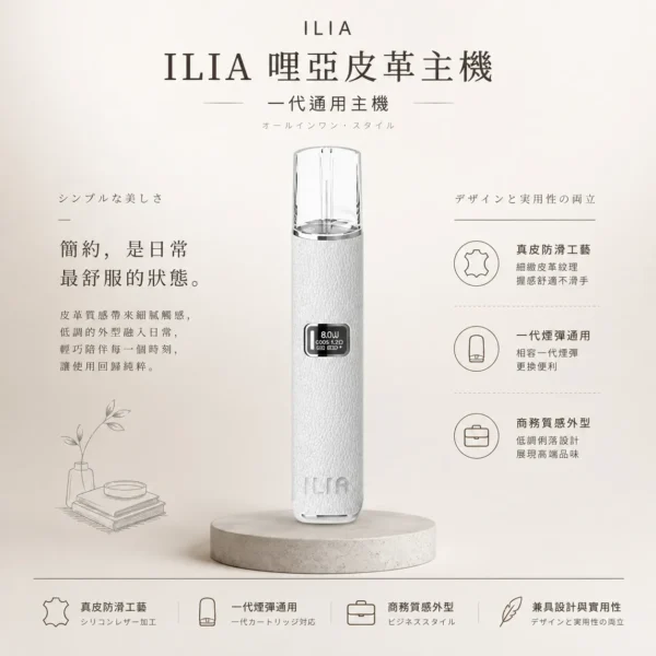 ILIA 哩亞奢華皮革一代通用主機 高端商務真皮防滑工藝手感 穩定霧化輸出 全台現貨