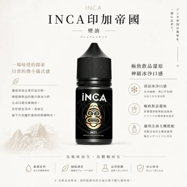 ChatGPT-Image-2026年8月22日-下午10_18_20.webp 相容各類注油小煙主機 INCA印加帝國尼古丁鹽煙油 飲品冰沙系列補充瓶 台灣現貨