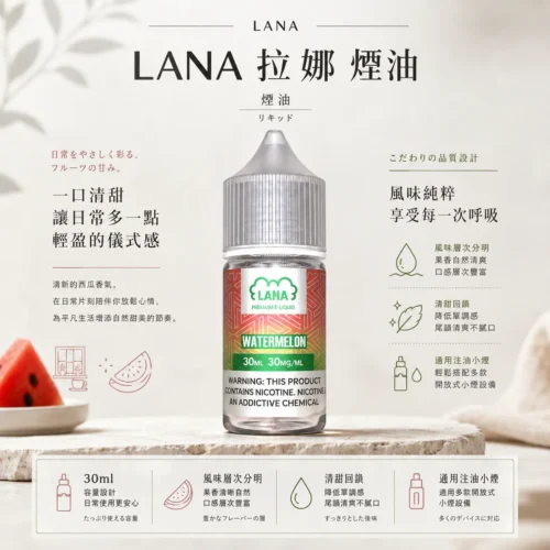 ChatGPT-Image-2026年8月23日-下午05_04_54.webp LANA拉娜煙油 隨身注油小煙玩家推坑首選 30ml大容量 30mg尼古丁鹽 台灣現貨秒發