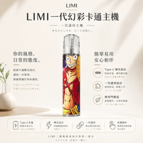 ChatGPT-Image-2026年8月23日-下午05_25_53.webp Limi 幻彩卡通系列一代通用發光主機 草莓熊魯夫聯名 Type-C快充 通用一代煙彈 台灣現貨