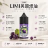 ChatGPT-Image-2026年8月23日-下午05_41_18.webp LIMI 美國煙油30ml 0/20/40mg尼古丁鹽 適配各類注油小煙主機 台灣現貨秒發