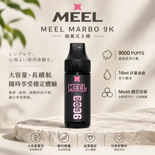 MEEL Marbo 9000口一次性主機 採用1.0歐姆Mesh網芯強效霧化技術  14ml巨量油量表現