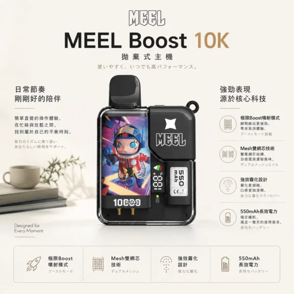 ChatGPT-Image-2026年8月23日-下午05_58_18.webp MEEL Boost 10000口一次性主機 採用1.2歐姆Mesh雙網芯霧化技術 結合氣流自動感應抽取