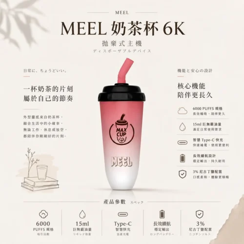 MEEL 奶茶杯 6000口大容量拋棄式電子煙  600mAh長效電力與智慧Type-C快充 3%順滑濃度