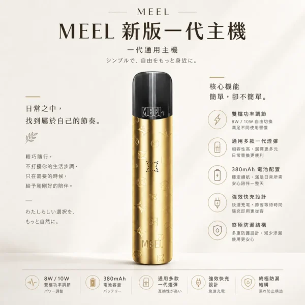 ChatGPT-Image-2026年8月23日-下午06_20_40.webp MEEL一代電子煙主機 380mAh電池 8W/10W雙檔功率調節 專利終極防漏結構通用多款一代煙彈