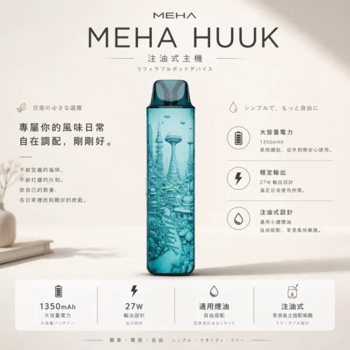 ChatGPT-Image-2026年8月23日-下午06_52_07.webp 相容各類注油煙油 MEHA魅嗨HUUK注油小煙主機 1350mAh大電池設備 台灣現貨秒發
