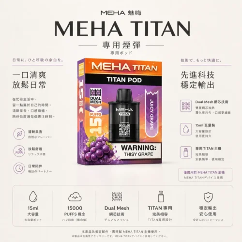 ChatGPT-Image-2026年8月23日-下午07_02_36.webp MEHA魅嗨TITAN泰坦 15000口專用煙彈 15ml巨量裝 Mesh網芯霧化怪獸定位 台灣現貨