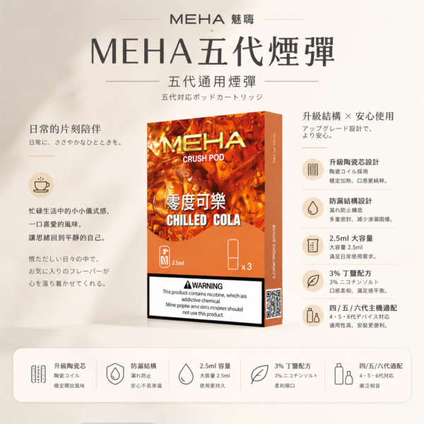 ChatGPT-Image-2026年8月23日-下午07_26_15.png MEHA魅嗨五代通用煙彈 隨身備用補充彈 2.5ml三顆裝 3%尼古丁鹽順滑擊喉 台灣現貨