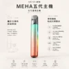 ChatGPT-Image-2026年8月23日-下午07_30_22.webp MEHA魅嗨星耀版五代通用主機 RGB炫彩氛圍燈 7W-10.5W三檔功率切換旗艦定位 台灣現貨