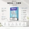 ChatGPT-Image-2026年8月23日-下午07_36_12.webp MEHA魅嗨一代通用煙彈 2.0ml三顆裝 3%尼古丁鹽順滑擊喉 陶瓷芯升級防漏 台灣現貨秒發