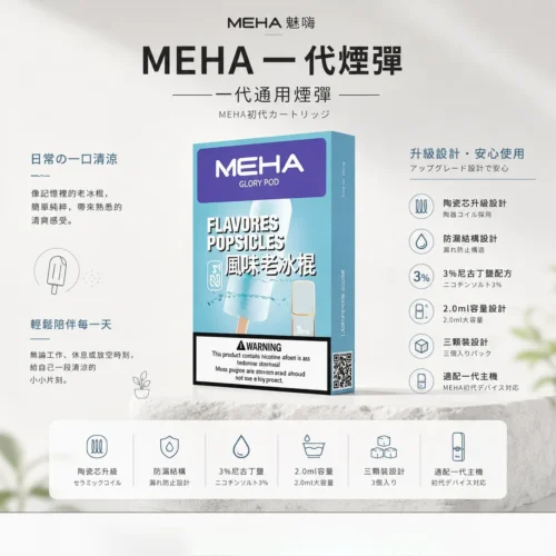 ChatGPT-Image-2026年8月23日-下午07_36_12.webp MEHA魅嗨一代通用煙彈 2.0ml三顆裝 3%尼古丁鹽順滑擊喉 陶瓷芯升級防漏 台灣現貨秒發