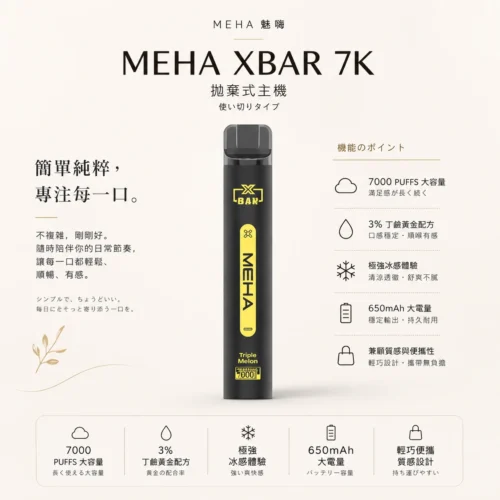 魅嗨 MEHA XBAR 小黑條 7000口 採用 Mesh 網綿芯霧化技術 與 Type-C 快充 打造極強冰感細膩口感
