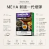 MEHA 魅嗨一代通用煙彈 3ml大容量 3%尼古丁鹽 爆汁系果香 適配一代主機 台灣現貨