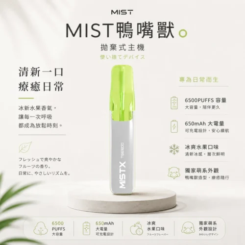 ChatGPT-Image-2026年8月23日-下午07_55_46.webp Mist X 鴨嘴獸 6500口 採用 2% 尼古丁鹽順滑不嗆口調配 與 550mAh 電池技術 打造細膩清爽冰感體驗