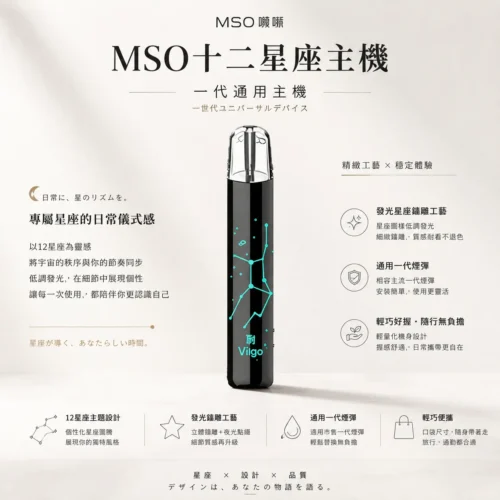ChatGPT-Image-2026年8月23日-下午08_04_55.webp MSO 爅嘶 十二星座系列一代通用主機 專屬發光星座鐳雕設計 通用各類一代煙彈 台灣現貨秒發