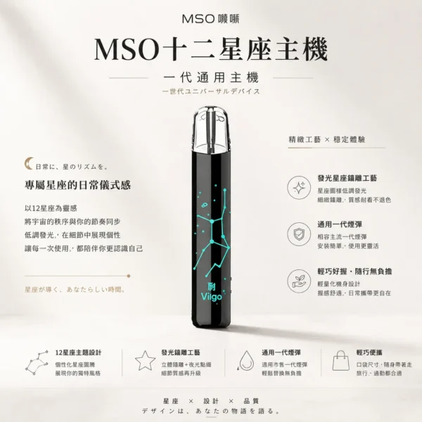 ChatGPT-Image-2026年8月23日-下午08_04_55.webp MSO 爅嘶 十二星座系列一代通用主機 專屬發光星座鐳雕設計 通用各類一代煙彈 台灣現貨秒發