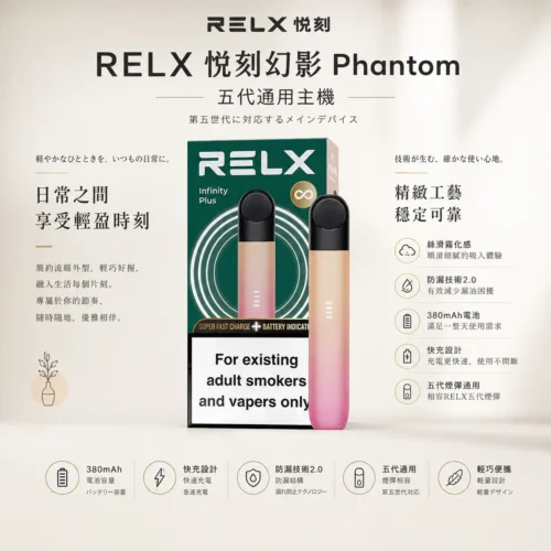 ChatGPT-Image-2026年8月24日-下午09_27_57.webp RELX悅刻五代幻影主機 隨身極致質感設備 防漏技術2.0 380mAh快充長續航 台灣現貨