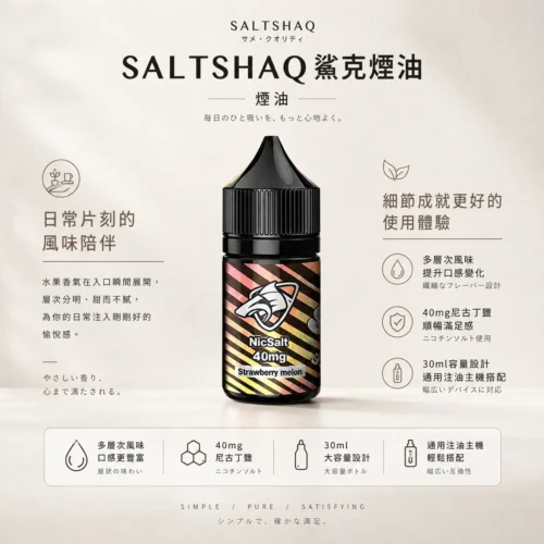 ChatGPT-Image-2026年8月24日-下午09_40_57.webp SALTSHAQ鯊克煙油 隨身小煙解癮神器 30ml極致爆爽涼感 40mg尼古丁鹽 台灣現貨秒發