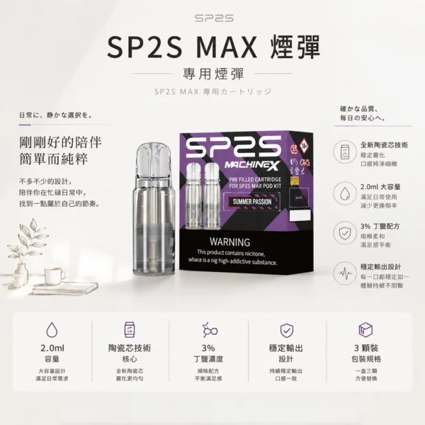 ChatGPT-Image-2026年8月24日-下午10_22_13.webp 【買5盒送專用主機】相容SP2S思博瑞MAX專用主機 SP2S MAX 2.0ml陶瓷芯替換煙彈三顆裝 台灣現貨