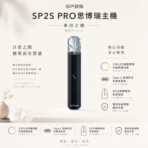 ChatGPT-Image-2026年8月24日-下午10_27_39.webp SP2S PRO 思博瑞專用主機 七彩LED漸變燈條 Type-C快充 專用SP2S煙彈 台灣現貨秒發
