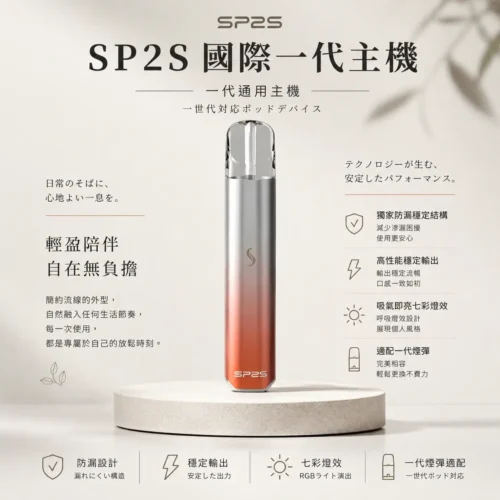 SP2S國際版一代通用主機 獨家防漏穩定結構 吸氣即亮七彩燈效高性能旗艦定位 台灣現貨