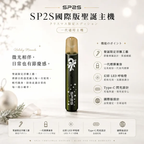 一代煙彈完美兼容 SP2S聖誕限定國際版一代通用主機 鹿頭雪花浮雕替換煙桿 台灣現貨秒發