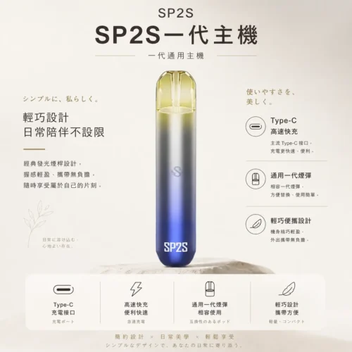 ChatGPT-Image-2026年8月25日-下午06_28_18.webp SP2S 思博瑞一代通用主機 經典發光煙桿設計 Type-C高速快充 通用一代煙彈 台灣現貨秒發