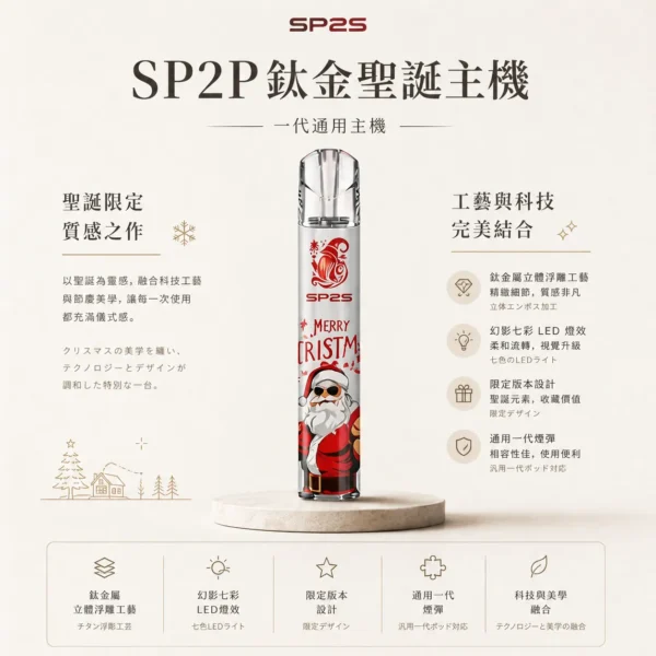 SP2S聖誕限定鈦金屬一代通用主機 鈦金屬立體浮雕 幻影七彩LED燈效 台灣現貨秒發