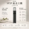 SP2S 思博瑞 鈦合金一代主機 外出隨身備用與日常通勤推薦 380mAh 長效供電配合俐落手感 輕巧無負擔