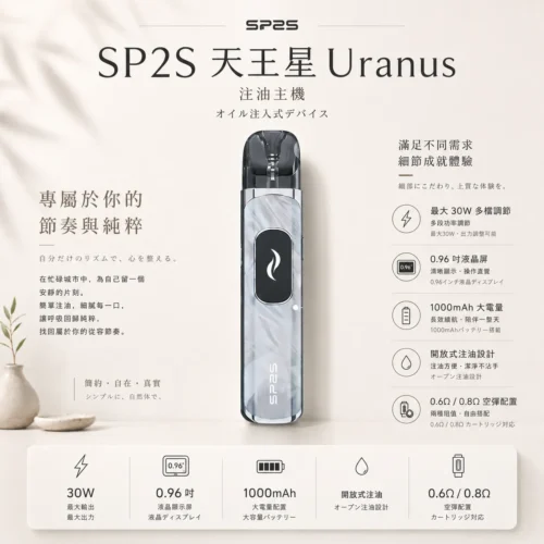 ChatGPT-Image-2026年8月25日-下午06_48_51.webp SP2S Uranus 天王星 開放式主機 1000mAh 大容量續航與快充設計 滿足全天候隨身攜帶與長效抽吸需求