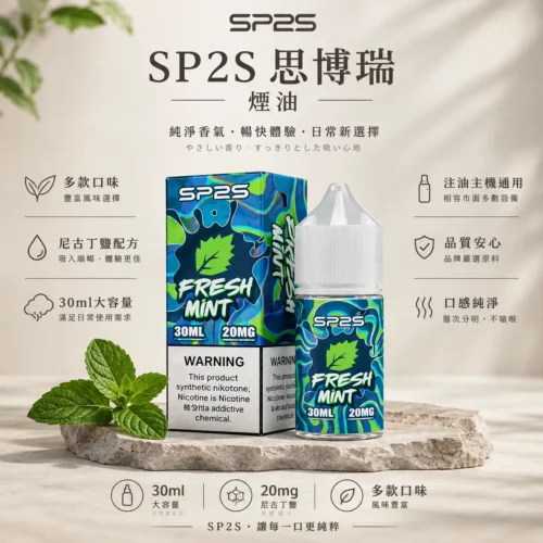 ChatGPT-Image-2026年8月25日-下午07_06_56.webp SP2S思博瑞 30ml大容量 20mg尼古丁鹽黃金配方技術 極致順滑擊喉體感水果原味任選 台灣現貨