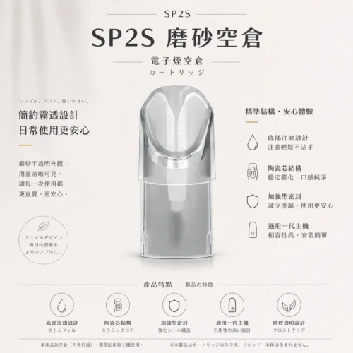 SP2S 磨砂空倉 一代通用可加油空煙彈 滿足老手自行注油 順滑不焦味適合日常隨身備用